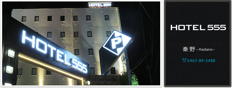 HOTEL 555 秦野店 【神奈川県】