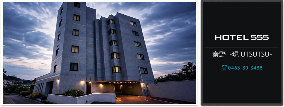 HOTEL555 秦野 -現 UTSUTSU- 【神奈川県】